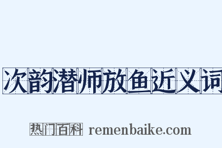 次韵潜师放鱼近义词是什么意思的图片